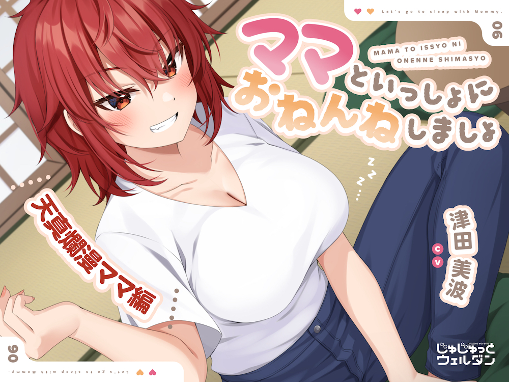 【耳かき&amp;添い寝】ママといっしょにおねんねしましょ ～天真爛漫ママ編～【CV:津田美波】