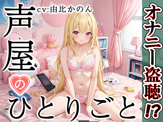 【プライベートオナニー実演】声屋のひとりごと【由比かのん】