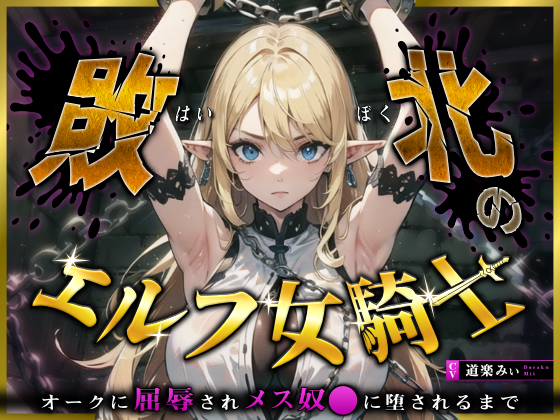 敗北のエルフ女騎士～オークに凌辱されメス奴〇に堕されるまで