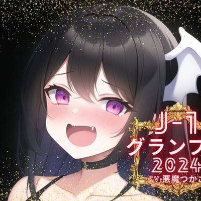 悪魔つかさ様の挑戦_サンプル