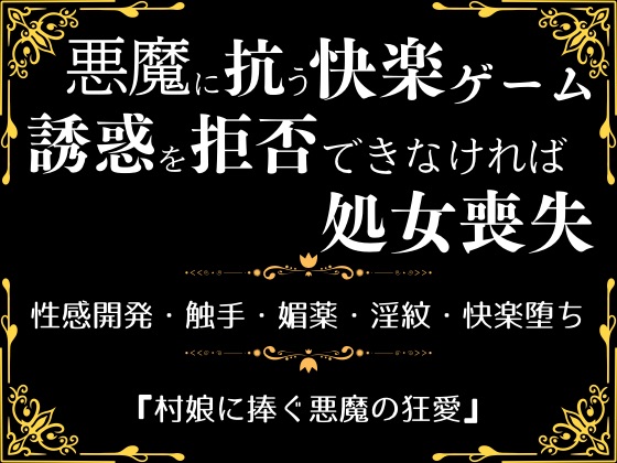 村娘に捧ぐ悪魔の狂愛