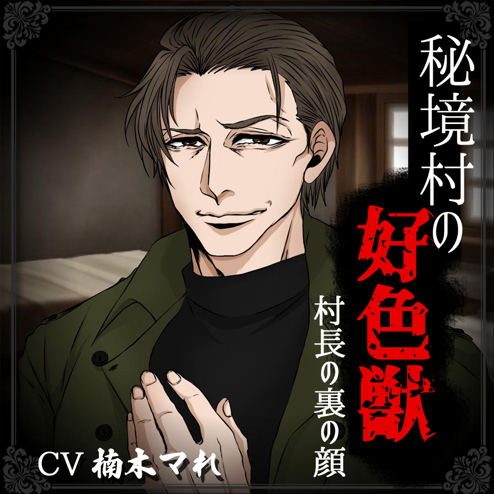 秘境村の好色獣～村長の裏の顔