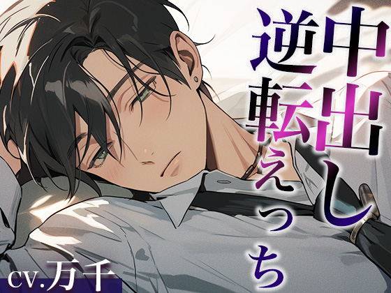 彼氏を無理やり犯したら、激ピストン中出しでやり返されました…。(CV:万千×シナリオ:スミレ)