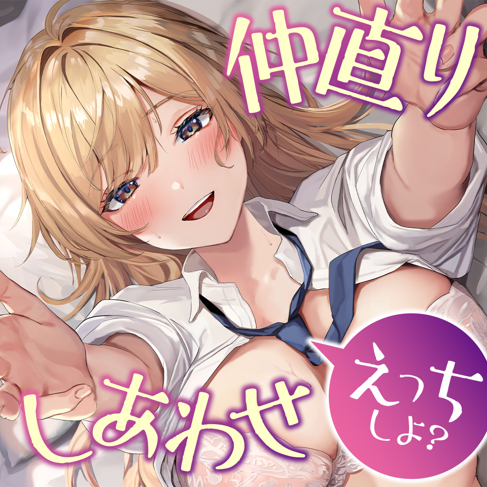 クラスの人気者に既成事実を作られてずーっとイチャラブな毎日!?～喧嘩の後は仲直りしあわせえっちしよ?～