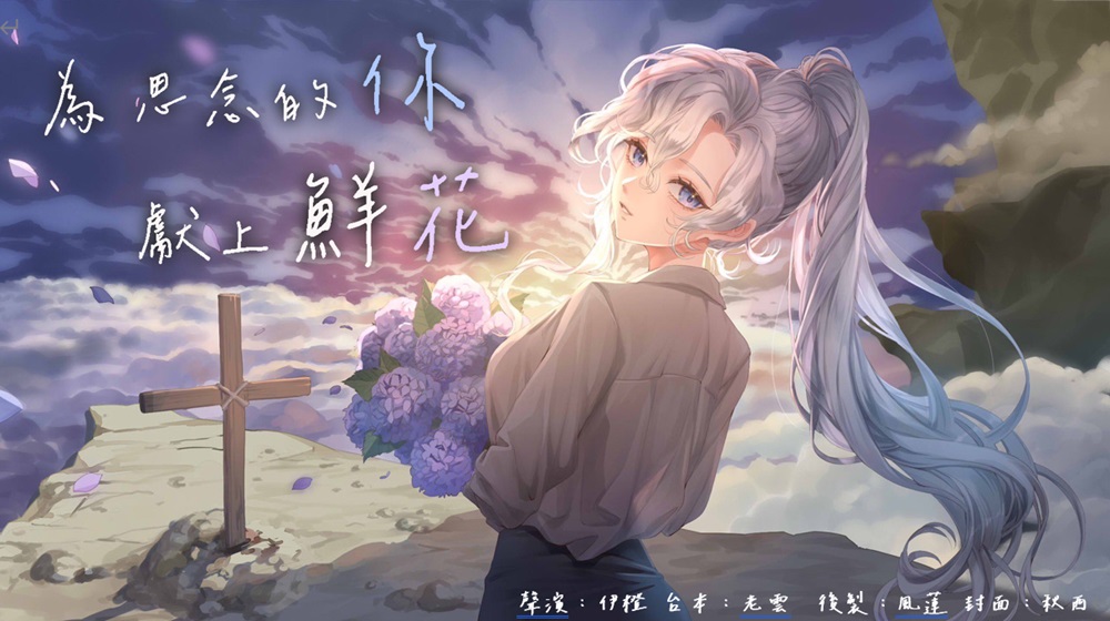 為思念的你獻上鮮花