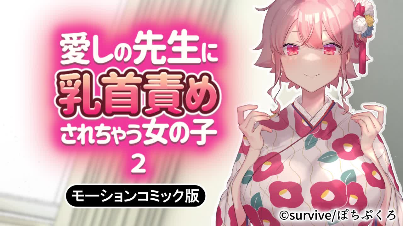 愛しの先生に乳首責めされちゃう女の子2　モーションコミック版