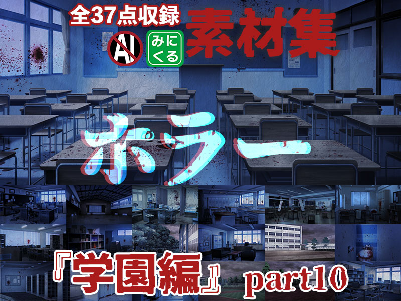 みにくる背景CG素材集『学園編』part10(ホラーBoost)