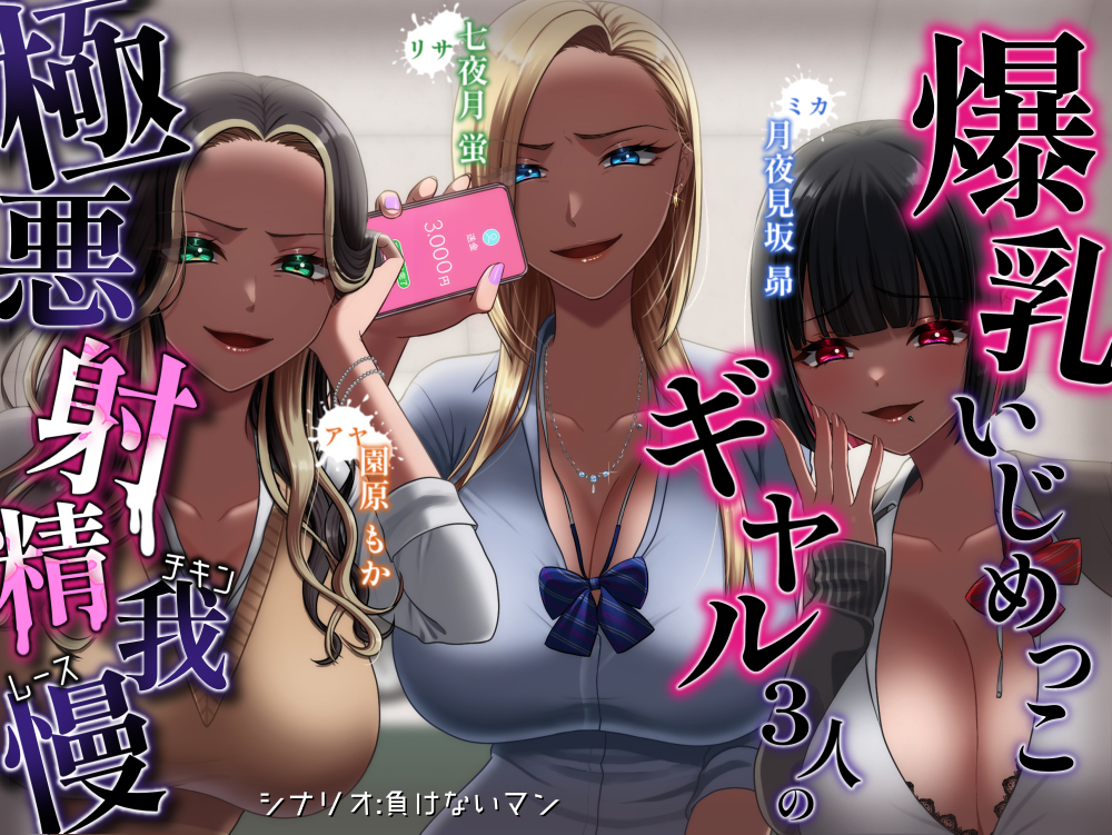 【⚠️甘マゾは視聴注意⚠️】爆乳いじめっこギャル三人の極悪射精我慢チキンレース【マゾ向けオナサポ】