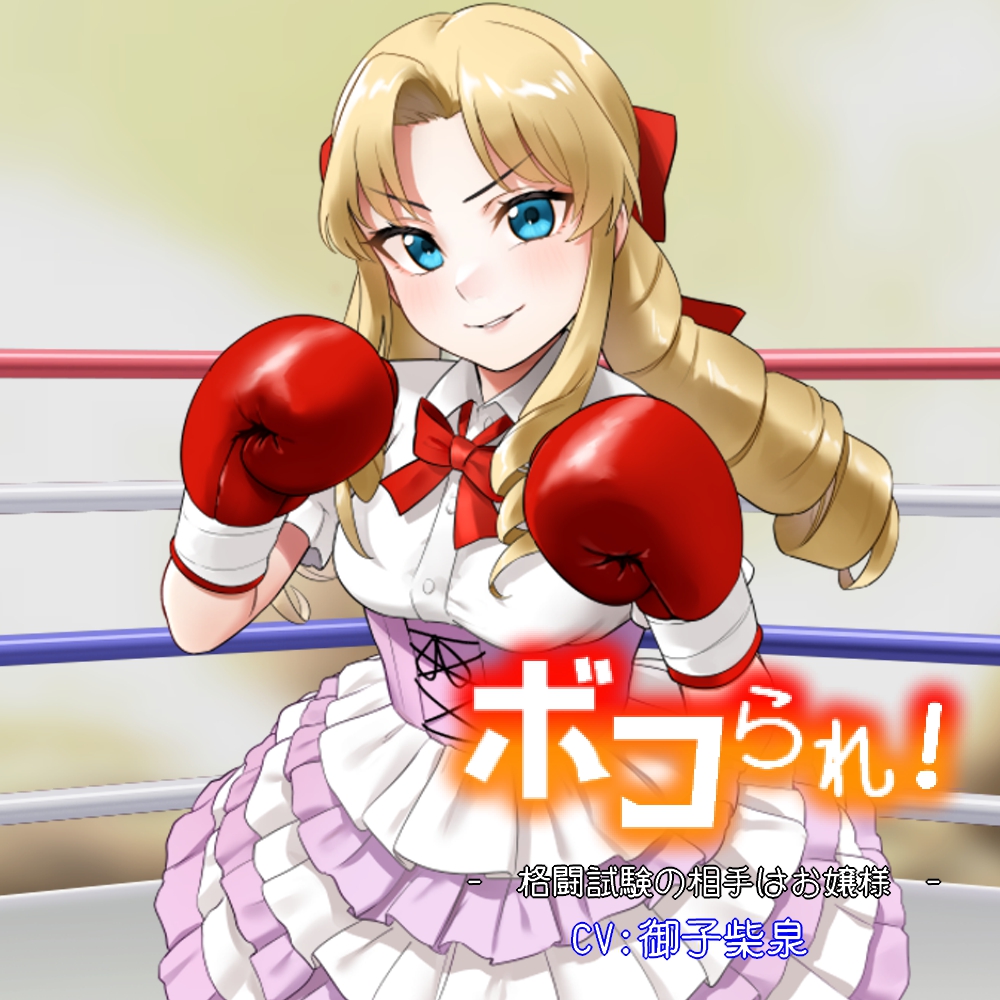 ボコられ!-格闘試験の相手はお嬢様-