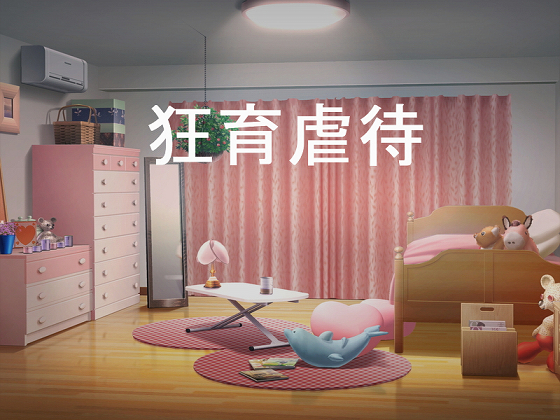 狂育虐待