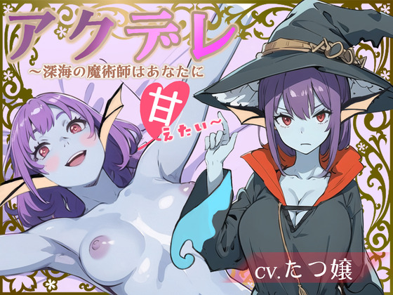 アクデレ～深海の魔術師はあなたに甘えたい～