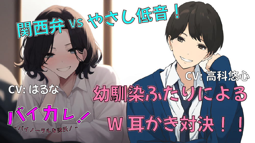 幼馴染ふたりと添い寝してたら私を取り合って耳かき対決がはじまって!おっとり関西弁vsいやしの低音ボイス!あなたはどっち派!? ASMR/バイノーラル/癒し/3p/方言