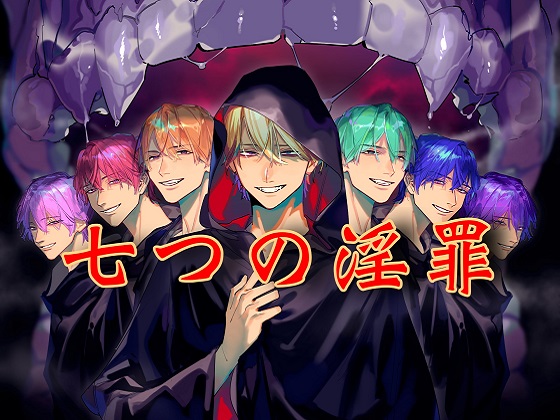 七つの淫罪