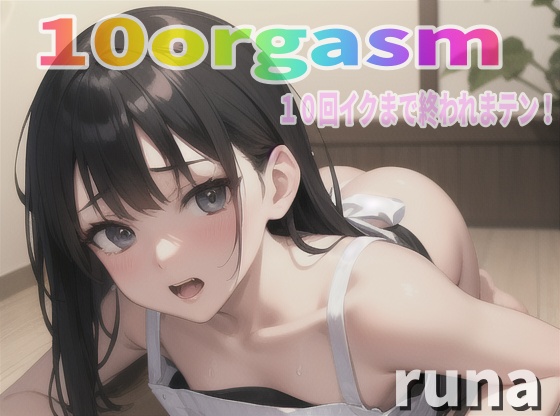 『実録オナニー』「後ろでツかれながら、お口にチンチンぶち込まれたい！！」ドＭ覚醒！変態人妻るながオナ禁解禁！で10回イクので∼ 私のイキ様 ∼聴いて下さい