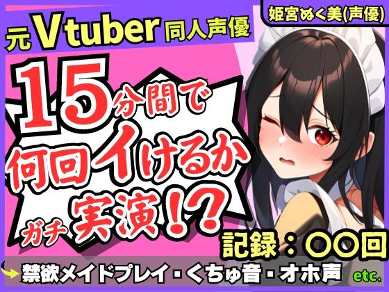 【性欲つよつよ禁欲メイドさん!?】元VTuber同人声優のちん媚び妄想ご奉仕オナニー実演!雑魚まんこ夢中の2点責め悶絶アヘオホ連続絶頂!【姫宮ぬく美】