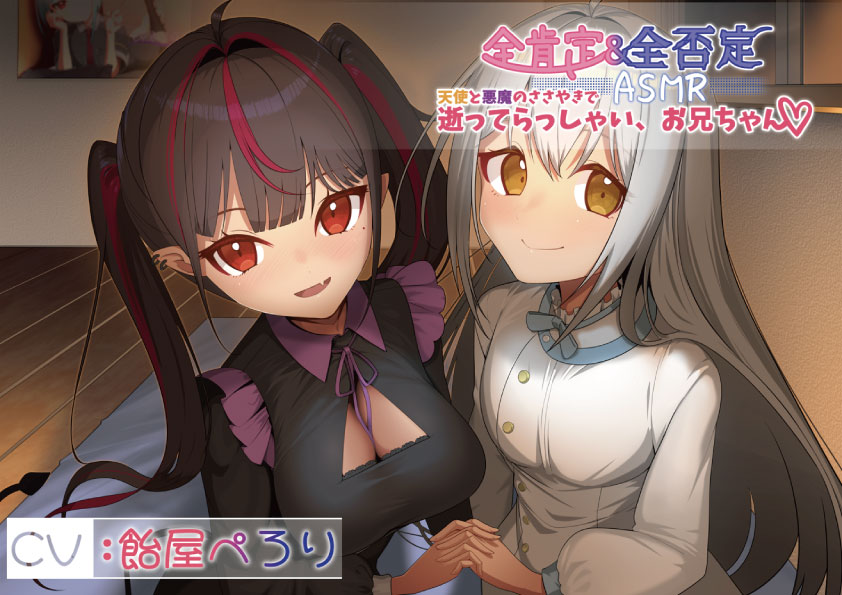 【全肯定＆全否定ASMR】天使(清楚)と悪魔(メスガキ)のささやきで逝ってらっしゃい、お兄ちゃん♪
