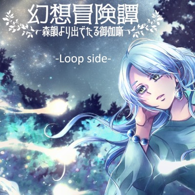 -音楽素材集-幻想冒険譚～森韻より出でたる御伽噺～-Loop side-