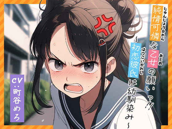 純情可憐な乙女の願いっ!!～初恋彼氏は幼馴染み～