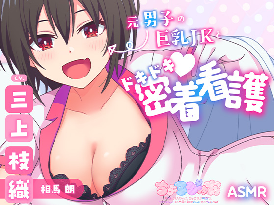 【ちょろぴゅあJK×ナースコス】元男子の巨乳JKとドキドキ♪密着看護【CV:三上枝織】