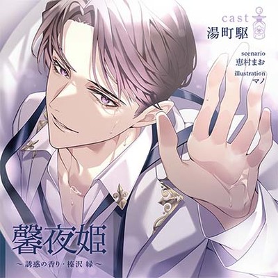 【がるまに限定連動購入あり】馨夜姫 ～誘惑の香り・榛沢 縁～ 