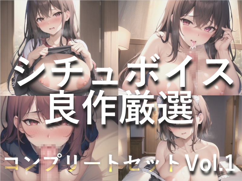 総再生約150分✨良作選抜✨良作シチュボコンプリートパックVol.2✨5本まとめ売りセット【草薙 茉莉 星空あかね 小鳥遊いと 奏音てん アソウユキ】