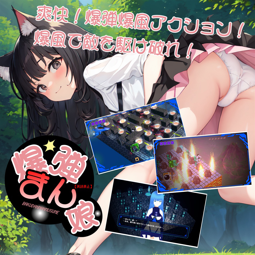 爆弾まん娘（英読禁止）～全年齢版～