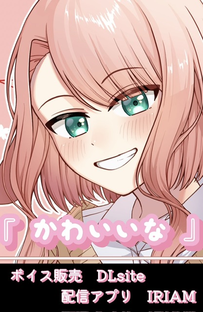 『 かわいいな 』　紅井ゐと ボイスサンプル
