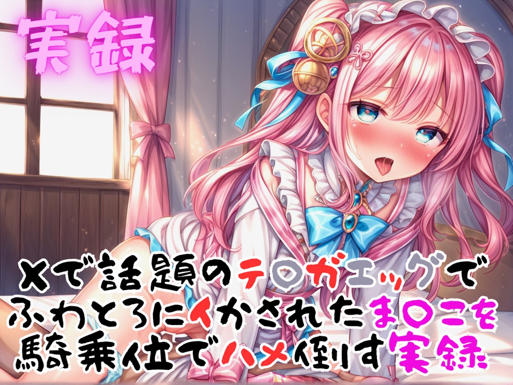 実録 テ〇ガエッグでふわとろ騎乗位でハメ倒す