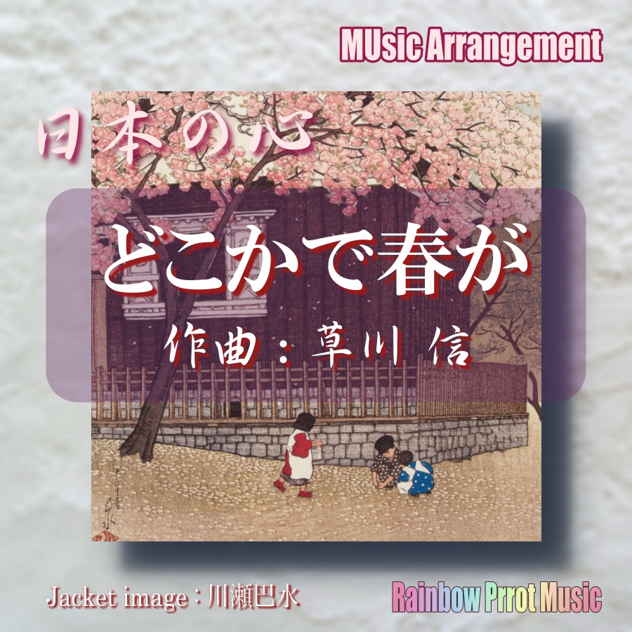 日本の心　どこかで春が　オルゴールver.