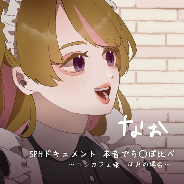 SPHドキュメント　本音でち⚪️ぽ比べ　〜コンカフェ嬢なおの場合〜