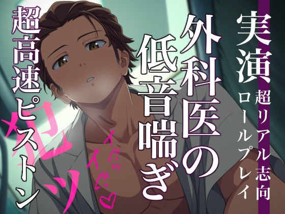【イキ狂い】ゾクゾクする低音喘ぎとオーバーキルな超高速ピストンで過呼吸SEX 〜深夜病棟で外科医に犯されるロールプレイ〜