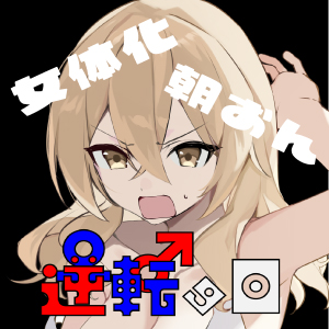 逆転の日〜拝啓ペニス様お元気ですか? 少し寂しいけれど僕は元気マンマンです。 おっぱいと一緒の性活。 いつかまた会えたら君をシコってもいいですか? 敬具〜