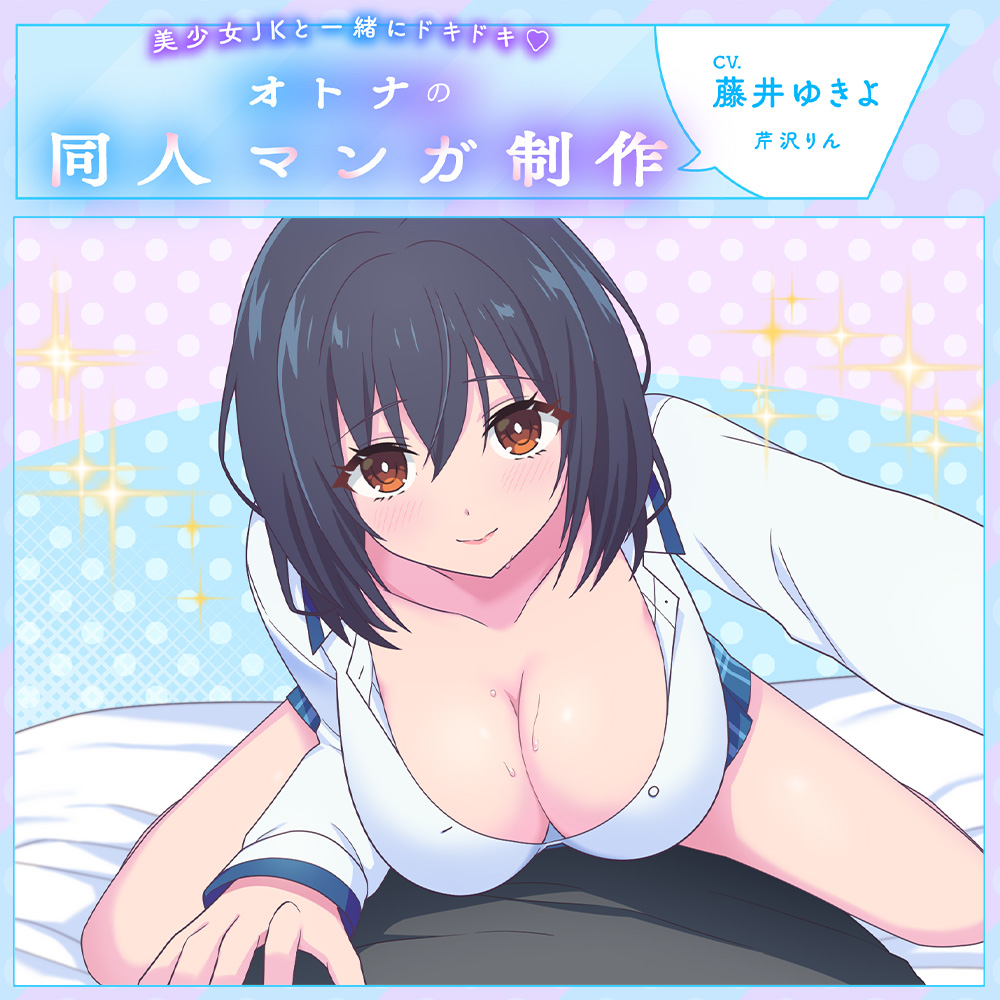 【耳かき・撮影・ささやき】美少女JKと一緒にドキドキ♪オトナの同人マンガ制作【CV:藤井ゆきよ】