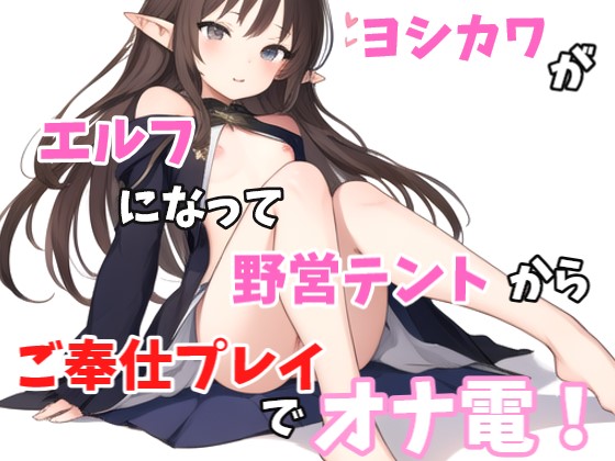 【実録オナニー】「あ～！！野営テントの中なのに声抑えられない！指とまらない！」ヨシカワがエルフになってご奉仕プレイでオナ電！
