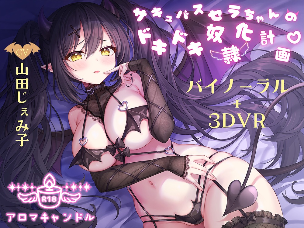 サキュバス セラちゃんのドキドキ奴隷化計画