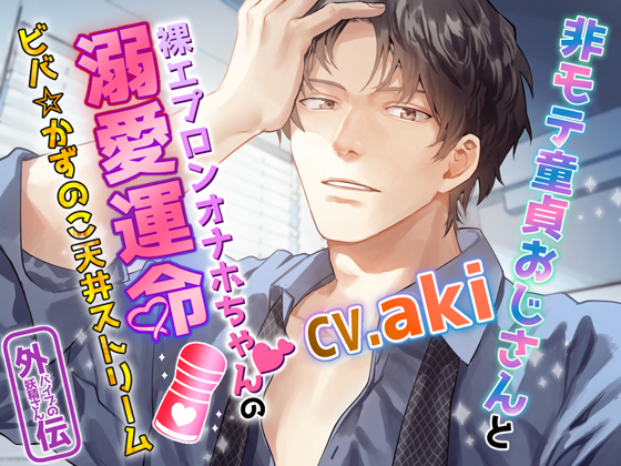 非モテ童貞おじさんと裸エプロンオナホちゃんの溺愛運命～ビバ☆かずのこ天井ストリーム～バイブの妖精さん外伝