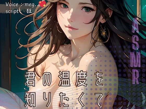 君の温度を知りたくて