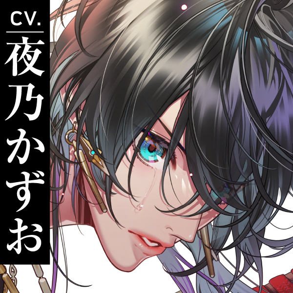 【CV.夜乃かずお】Omertà Famiglia（オメリア）Target03 寫緒