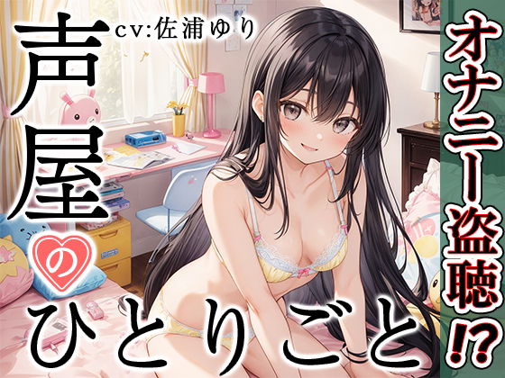 【プライベートオナニー実演】声屋のひとりごと【佐浦ゆり】