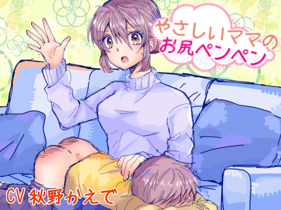 優しいママのお尻ペンペン