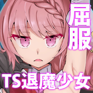 淫神供儀ネヲナ～TS退魔少女の屈服～