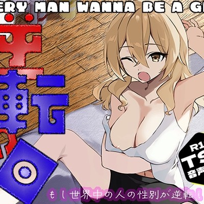 逆転の日・第1巻