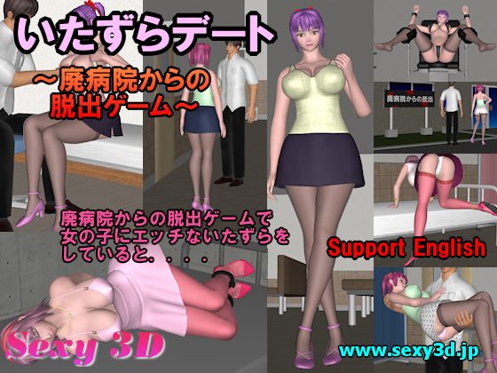 いたずらデート～廃病院からの脱出ゲーム～