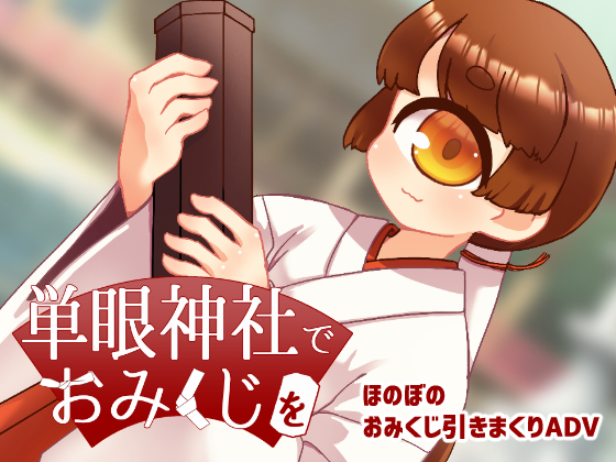 【おみくじシーン】単眼神社でおみくじを