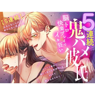 【5連続】鬼ハメ彼氏 ～脳トロ快楽プレイでイキ狂い～【ASMR Sena KU100】