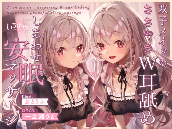 双子メイドのささやきW耳舐めしあわせ安眠マッサージ