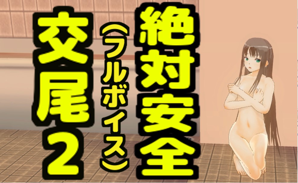 絶対安全交尾２（フルボイス）