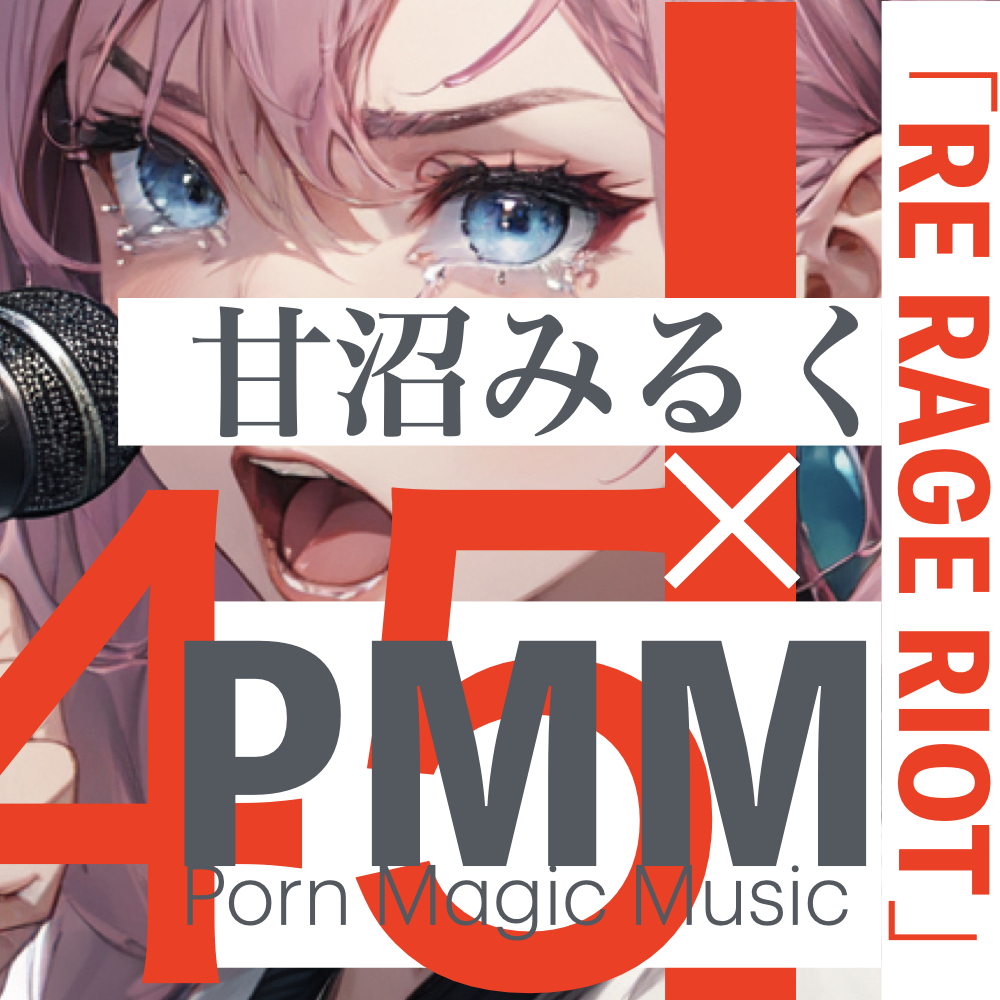 [全年齢][魂の叫び][届け!]PMM45×甘沼みるく「RE RAGE RIOT」