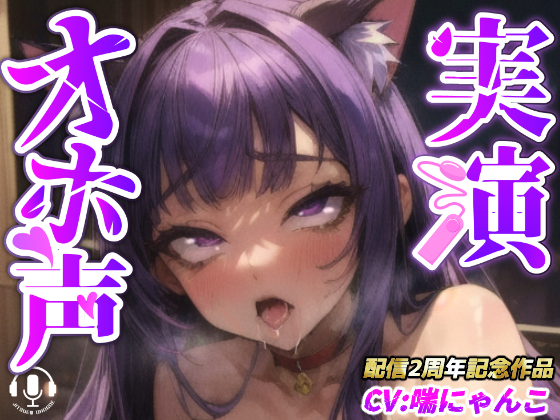 【実演オナニー】『あ゛あ゛あぁぁーっっ！！あ゛っ！！イグゥーーっ！！』クリに薬品塗って電マとバイブでバチギメ連続絶頂【喘にゃんこさん配信2周年記念作品】