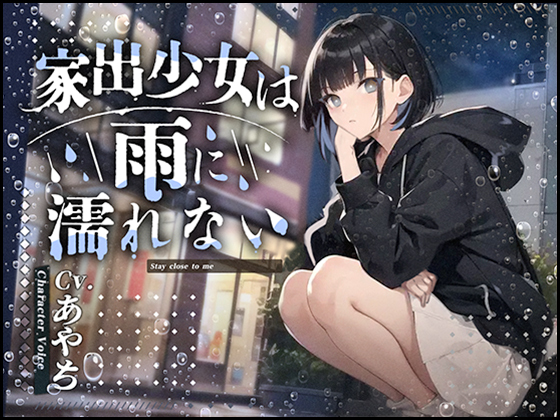 【rainy days】家出少女は雨に濡れない【chill out】